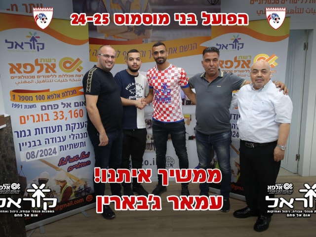 עמאר ג'בארין (מדיה הפועל בני מוסמוס)